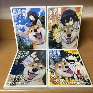 状態良♪ 「世界の終わりに柴犬と」 １～4巻（最新） 石原雄　全巻セット　当日発送も！　＠1914　