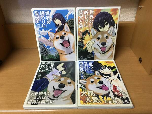 状態良♪ 「世界の終わりに柴犬と」 １～4巻（最新） 石原雄　全巻セット　当日発送も！　＠1914　