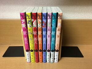 状態良♪ 「お嬢と番犬くん」 １～８巻（続巻） はつはる　全巻セット　当日発送も！　＠1987