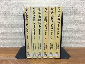 「なんて素敵にジャパネスク」　文庫版　全6巻　(完結)　山内直美　氷室冴子　全巻セット　当日発送も！　＠1996