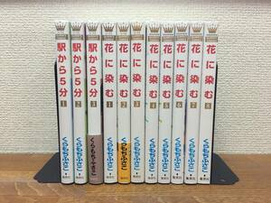 計11冊♪ 「花に染む」 全8巻 (完結) ＋「駅から５分」 全3巻　(完結)　くらもちふさこ　全巻セット　当日発送も！　＠1995