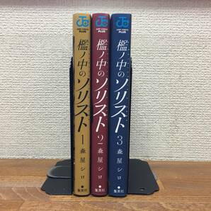 ＡＬＬ初版♪ 状態良♪ 「檻ノ中のソリスト」　全3巻　(完結)　森屋シロ　全巻セット　当日発送も！　＠1993