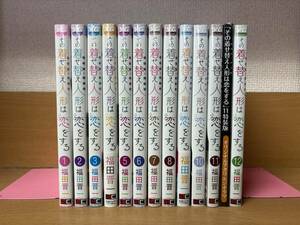 良品♪ 11巻は特装版（新品未開封）♪ 「その着せ替え人形は恋をする」 １～１２巻（最新） 福田晋一 全巻セット　当日発送も！！　＠2046