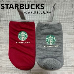 スタバ ペットボトルカバー 500ml 赤 グレー