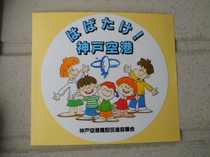 即決　はばたけ！ 神戸空港 ステッカー　神戸空港建設促進協議会