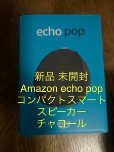 新品 未開封 Amazon Echo Pop コンパクトスマートスピーカー with Alexa アマゾン エコー ポップ ウィズ アレクサ チャコール②