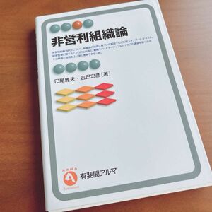 【出品3月31日まで】非営利組織論 （有斐閣アルマ　Ｓｐｅｃｉａｌｉｚｅｄ） 田尾雅夫／著　吉田忠彦／著