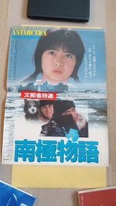 映画『南極物語』　高倉健　渡瀬恒彦　荻野目慶子　ポスター　B2サイズ