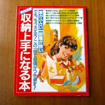 ★【昭和レトロ】実例満載 収納上手になる本＊主婦と生活１９８４年３月号付録★_画像1