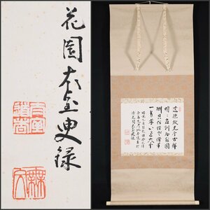 【模写】吉】7975 山田無文 書 花園大学名誉学長 臨済宗妙心寺派管長 仏教 茶掛け 茶道具 掛軸 掛け軸 骨董品