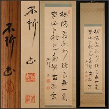 【模写】吉】10180 中村不折 書 共箱 極書 洋画家 書家 中国画 掛軸 掛け軸 骨董品_画像1