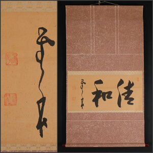 【模写】吉】10186 菅原曇華 書「清和」 臨済宗 建長寺派管長 新潟県の人 仏教 茶掛け 茶道具 掛軸 掛け軸 骨董品