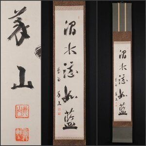 【模写】吉】10194 上田義山 書「澗水湛如藍」 臨済宗大徳寺510世 大徳寺高桐院住持 仏教 茶掛け 茶道具 禅語 掛軸 掛け軸 骨董品