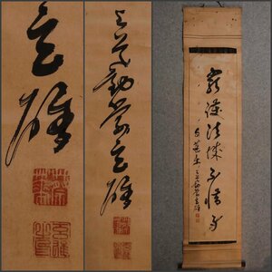 【模写】吉】10215 遠藤玄雄 書 浄土真宗 本願寺派 西本願寺 龍谷勧学 仏教 掛軸 掛け軸 骨董品