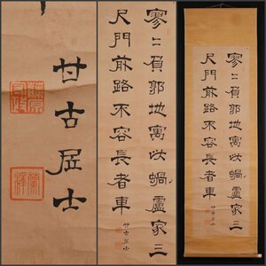 【模写】吉】10232 犬塚甘古 書 考古学者 儒者 書家 山形県 庄内藩の人 中国画 掛軸 掛け軸 骨董品