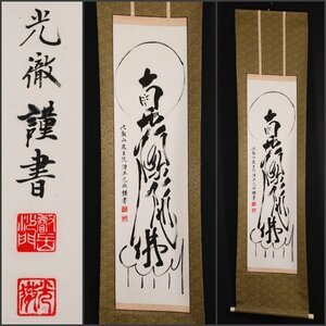 【模写】吉】10253 大角光徹 名号 文字絵 比叡山 大僧正 厳王院 仏教 書 仏画 掛軸 掛け軸 骨董品