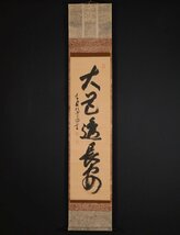 【模写】吉】10227 宗般玄芳 書「大道透長安」 臨済宗 大徳寺派管長 仏教 茶掛け 茶道具 禅語 掛軸 掛け軸 骨董品_画像2