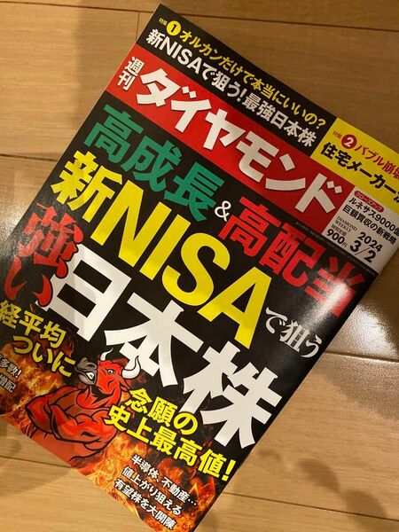 週刊 ダイヤモンド 2024年 3/2号 [雑誌]