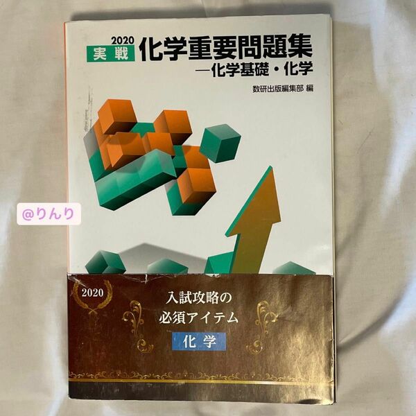 実戦化学重要問題集 化学基礎・化学 2020