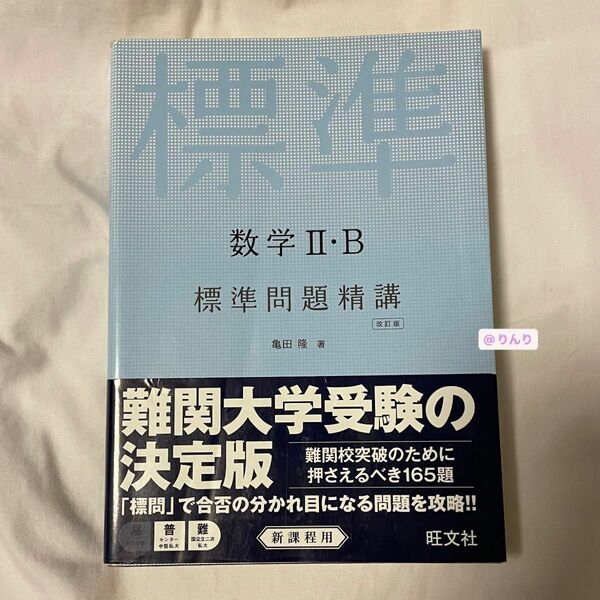 数学Ⅱ・B 標準問題精講