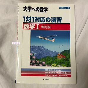 大学への数学 1対1対応の演習 数学Ⅰ 改訂版