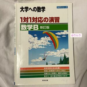 大学への数学 1対1対応の演習 数学B 改訂版