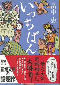 新潮文庫　畠中恵　いつばん