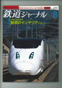 鉄道ジャーナルNo.490 2007年8月号　魅惑のインテリアデザイン