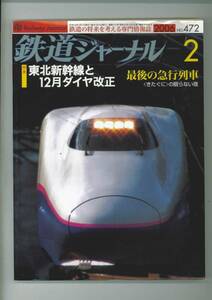 鉄道ジャーナルNo.472 2006年2月号　東北新幹線と12月ダイヤ改正