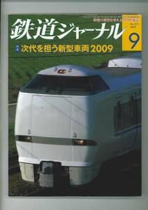 鉄道ジャーナルNo.515 2009年9月号　次代を担う新型車両2009