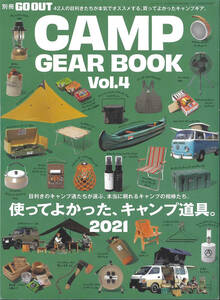 別冊GO OUT CAMP GEAR BOOK Vol.4 使ってよかった、キャンプ道具2021