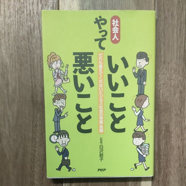 社会人やっていいこと悪いこと　だれも教え 白沢　節子　監修