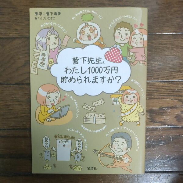 菅下先生、わたし１０００万円貯められますか？ 菅下清廣／監修　ふじいまさこ／画