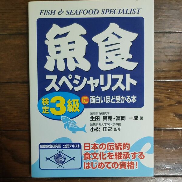 魚食スペシャリスト検定３級に面白いほど受かる本 生田与克／著　富岡一成／著　小松正之／監修