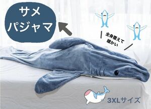 【おもしろい】サメ パジャマ 着ぐるみ メンズ レディース3XL 着る毛布 暖かい ルームウェア 部屋着