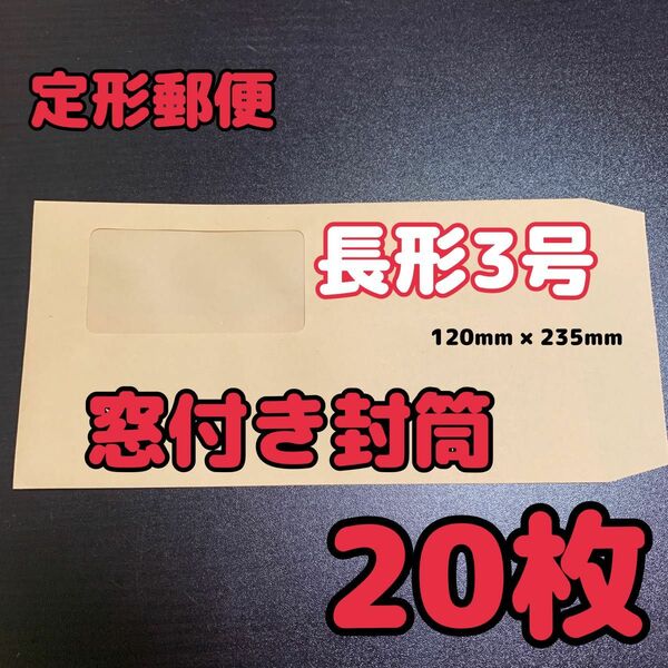 【長3封筒】長形3号 窓付き 120×235 20枚　定形郵便用封筒 クラフト封筒