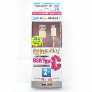 115【未使用】オーム電機 AudioComm Type-Cケーブル SMT-L20CAT-N