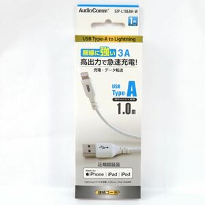 115【未開封】オーム電機 AudioComm ライトニングケーブル USB Type-A SIP-L10EAH-W