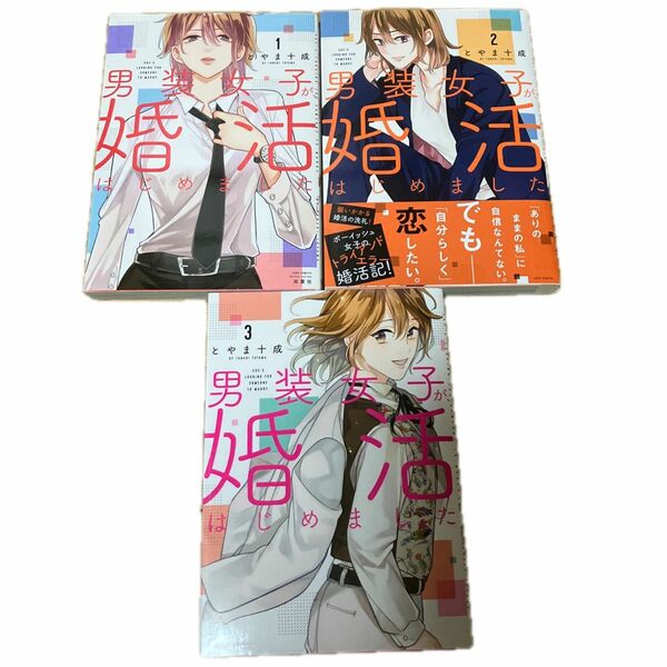 男装女子が、婚活はじめました 1〜３ （ＪＯＵＲ　ＣＯＭＩＣＳ　ＫｏｉＹｕｉ　ｓｅｒｉｅｓ） とやま十成