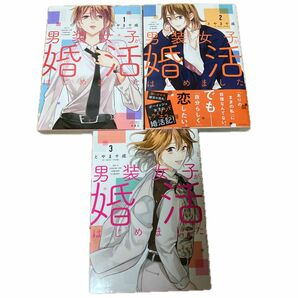 男装女子が、婚活はじめました 1〜３ （ＪＯＵＲ　ＣＯＭＩＣＳ　ＫｏｉＹｕｉ　ｓｅｒｉｅｓ） とやま十成