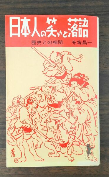 日本人の笑いと落語　歴史との相関　〈三一新書〉