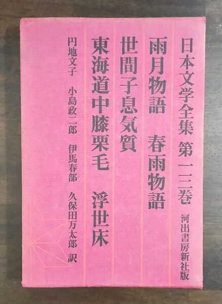 日本文学全集13 雨月物語 春雨物語 世間子息気質 東海道中膝栗毛 浮世床