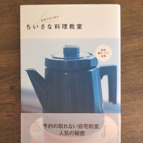 自宅ではじめるちいさな料理教室　料理・菓子・パン・紅茶 登石木綿子／著