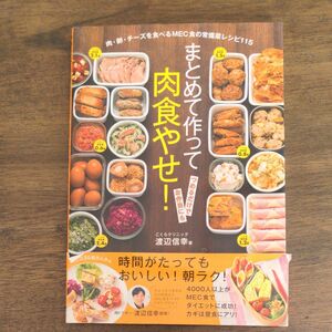 まとめて作って肉食やせ！　肉・卵・チーズを食べるＭＥＣ食の常備菜レシピ１１５