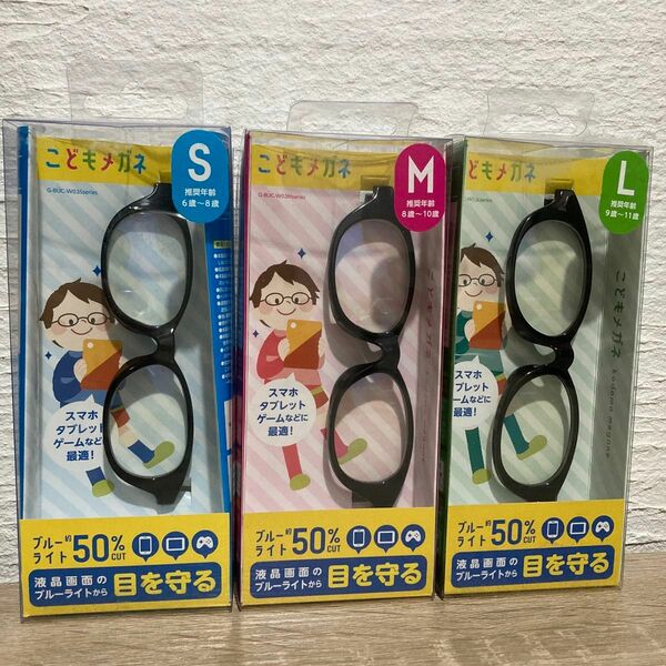 エレコム キッズ用 ブルーライトカット 眼鏡 サイズ S.M.L.セット ブラック