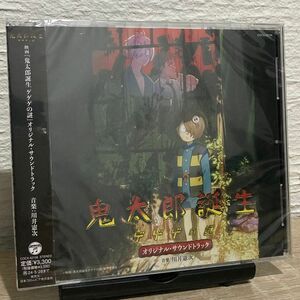 【新品未開封】 鬼太郎誕生 ゲゲゲの謎 サントラ CD