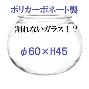 ポリカーボネート製　球形　φ60×H45　金魚鉢　コケリウム　アクアリウム　テラリウム　割れない花瓶　割れないガラス　大型花瓶