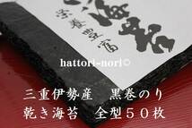 はっとり海苔です。昔ながらの黒巻のり！三重伊勢産　黒巻のり　50枚【送料無料】乾き海苔　巻きずし　おにぎり_画像1