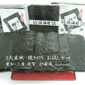 はっとり海苔です。焼海苔 【お試しセット】 三大産地を食べ比べ 焼のり  知多・桑名・佐賀有明産 各全型７枚計２１枚 海苔 の画像1