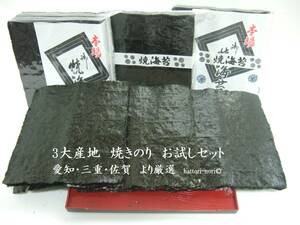 はっとり海苔です。焼海苔　【お試しセット】　三大産地を食べ比べ　焼のり　　知多・桑名・佐賀有明産　各全型７枚計２１枚　海苔 